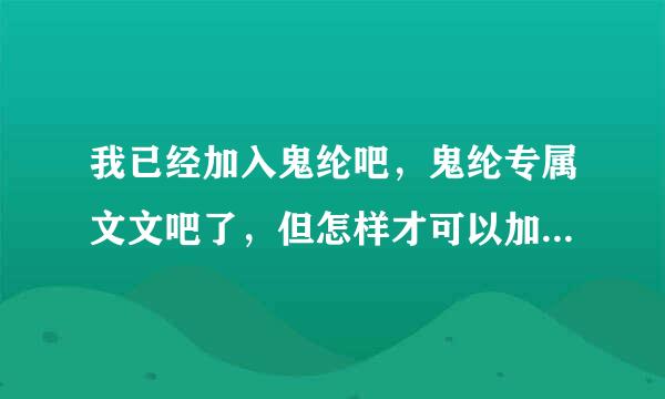 我已经加入鬼纶吧，鬼纶专属文文吧了，但怎样才可以加入炎亚纶吧，下面炎亚纶吧吧主规定的怎样才能完成