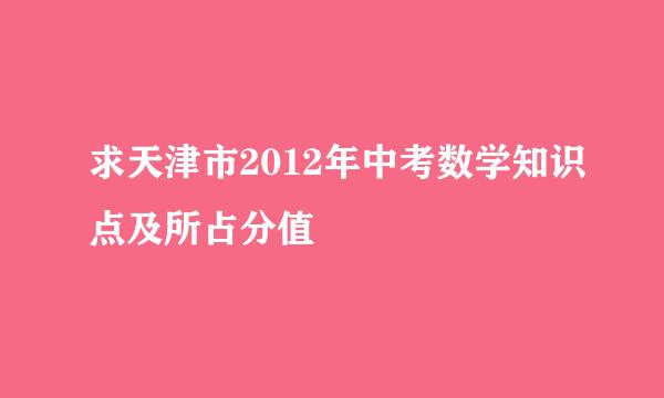 求天津市2012年中考数学知识点及所占分值