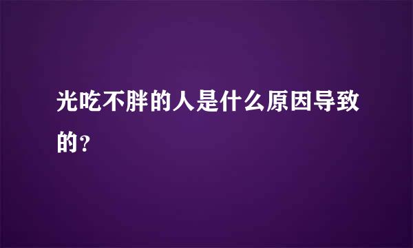 光吃不胖的人是什么原因导致的？