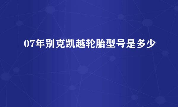 07年别克凯越轮胎型号是多少