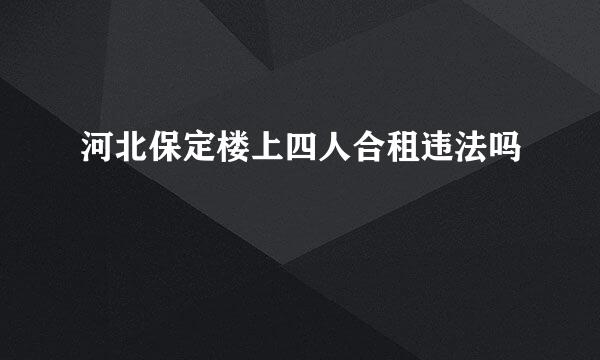 河北保定楼上四人合租违法吗