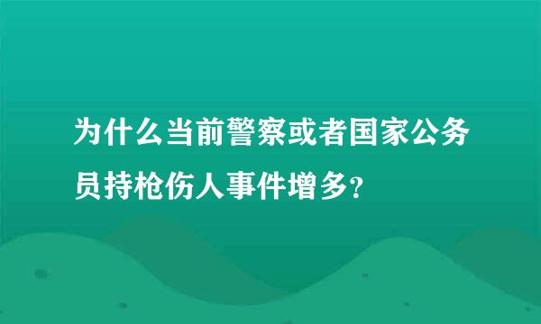 为什么当前警察或者国家公务员持枪伤人事件增多？