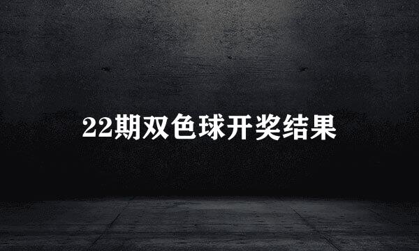 22期双色球开奖结果