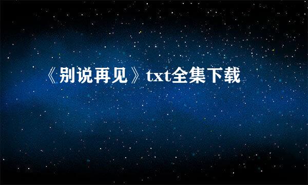 《别说再见》txt全集下载