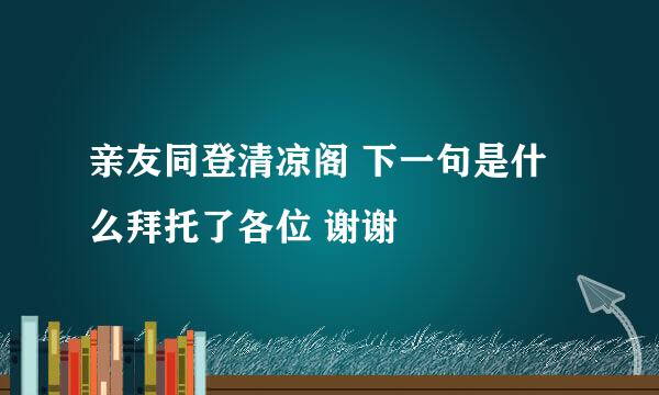 亲友同登清凉阁 下一句是什么拜托了各位 谢谢