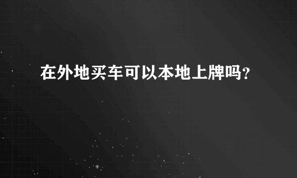 在外地买车可以本地上牌吗？