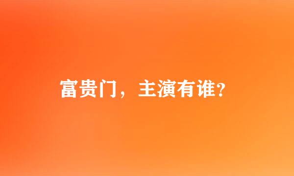 富贵门，主演有谁？