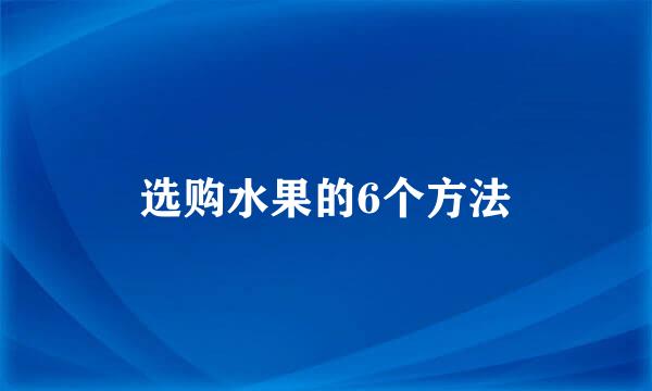 选购水果的6个方法