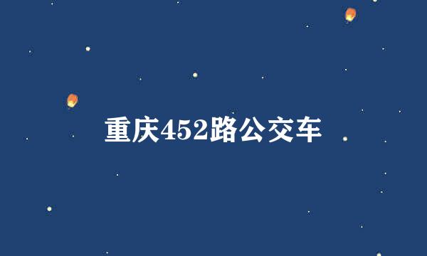 重庆452路公交车