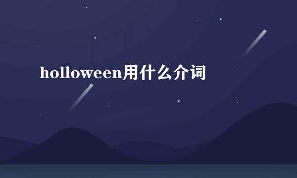 holloween用什么介词