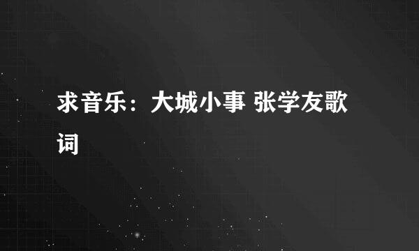 求音乐：大城小事 张学友歌词