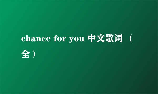 chance for you 中文歌词 （全）