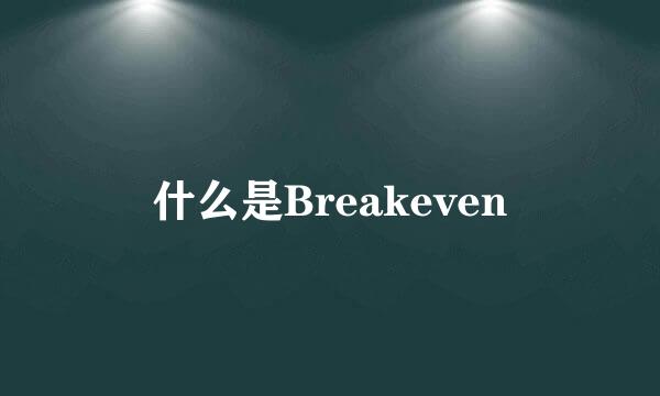 什么是Breakeven