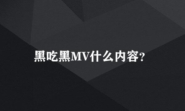 黑吃黑MV什么内容？