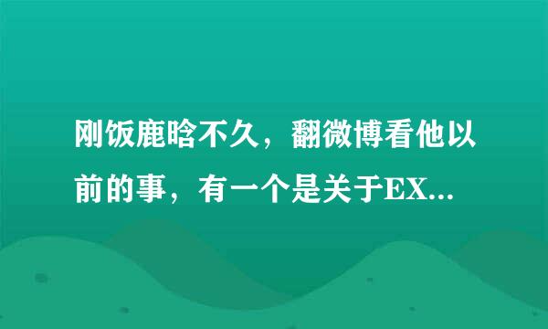 刚饭鹿晗不久，翻微博看他以前的事，有一个是关于EXO在机场，鹿晗和黄子韬带避孕套拒检查，我比较想知