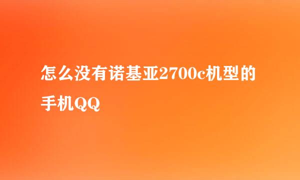 怎么没有诺基亚2700c机型的手机QQ