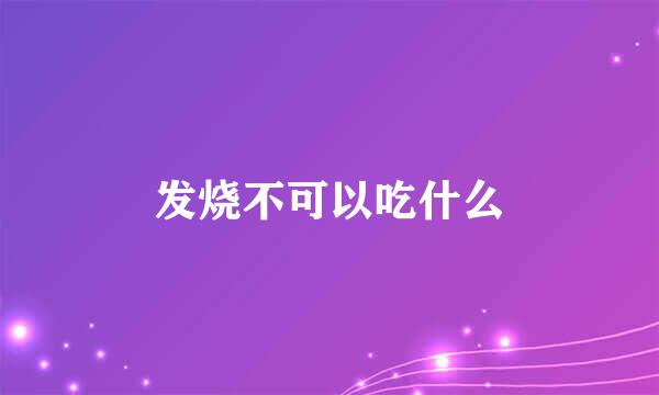 发烧不可以吃什么