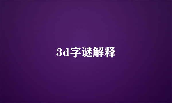 3d字谜解释