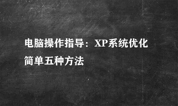 电脑操作指导：XP系统优化简单五种方法