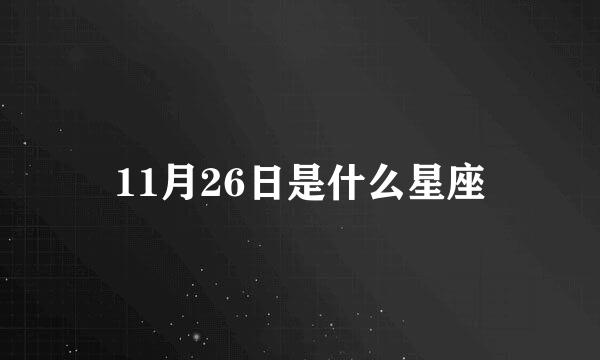 11月26日是什么星座