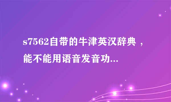 s7562自带的牛津英汉辞典 ，能不能用语音发音功能？？？我的词典数据包DioDict3B文件丢失了，怎么找回来