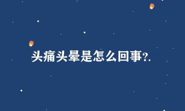 头痛头晕是怎么回事？