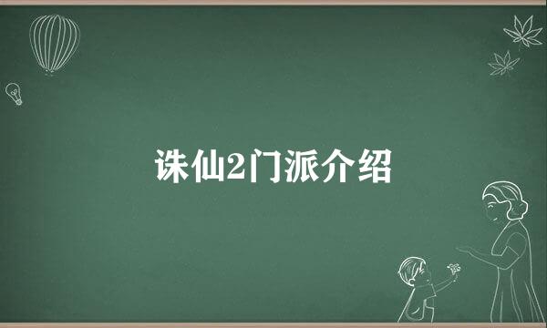 诛仙2门派介绍