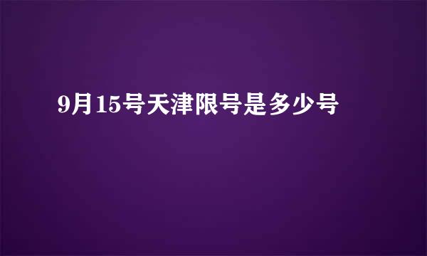 9月15号天津限号是多少号