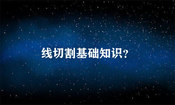 线切割基础知识？