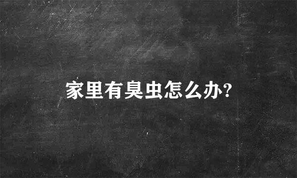 家里有臭虫怎么办?