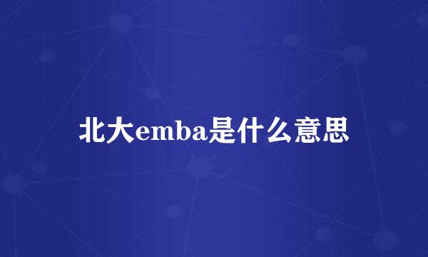 北大emba是什么意思