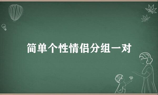 简单个性情侣分组一对