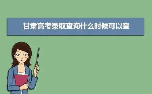 高校录取什么时候可以查询