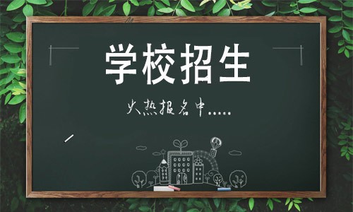 培训学校如何招生