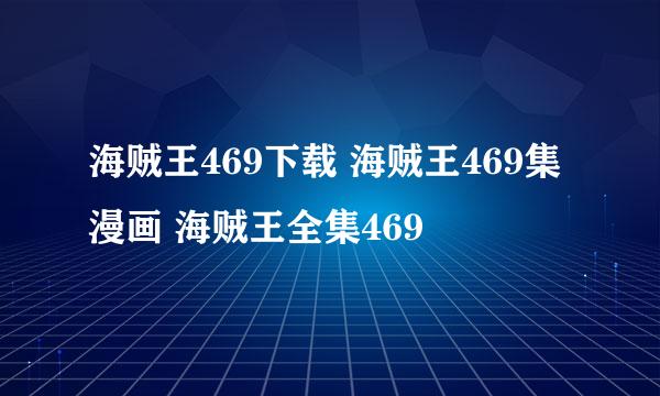 海贼王469下载 海贼王469集漫画 海贼王全集469