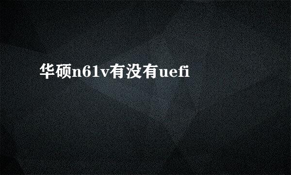 华硕n61v有没有uefi