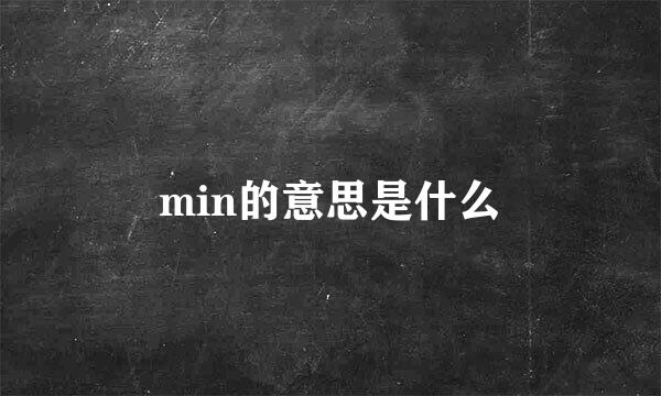 min的意思是什么