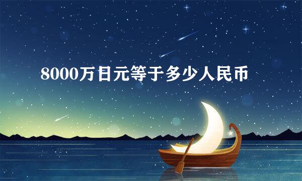 8000万日元等于多少人民币