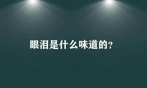 眼泪是什么味道的？