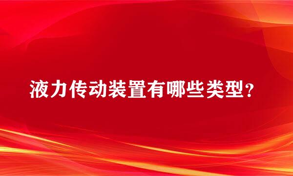 液力传动装置有哪些类型？