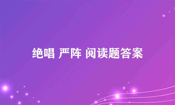 绝唱 严阵 阅读题答案