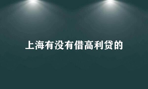 上海有没有借高利贷的