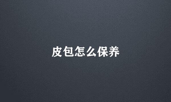 皮包怎么保养