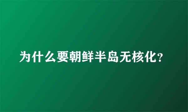 为什么要朝鲜半岛无核化？