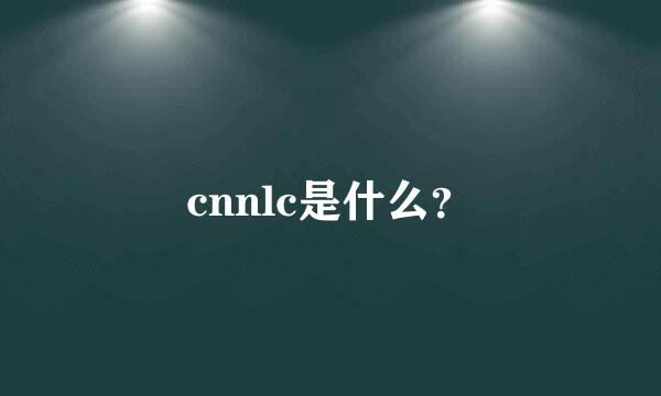 cnnlc是什么？