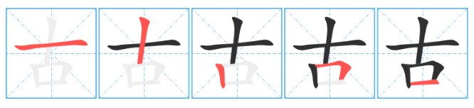 古的笔顺正确的写法