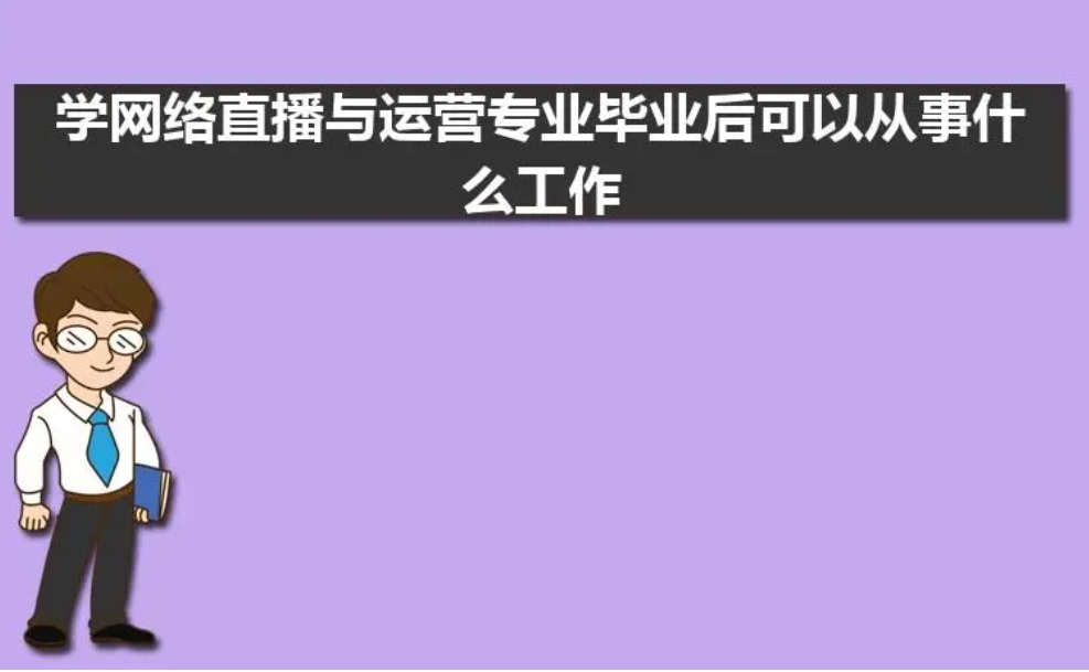 网络直播与运营专业学什么