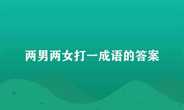 两男两女打一成语的答案