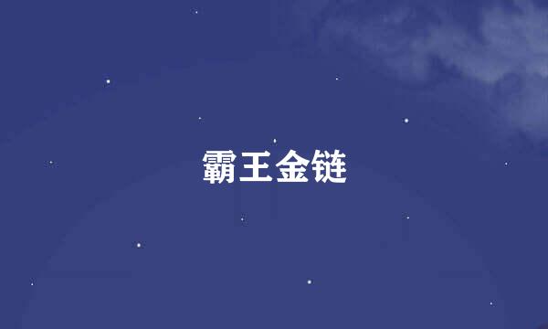 霸王金链