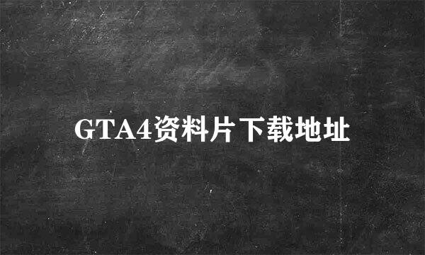 GTA4资料片下载地址